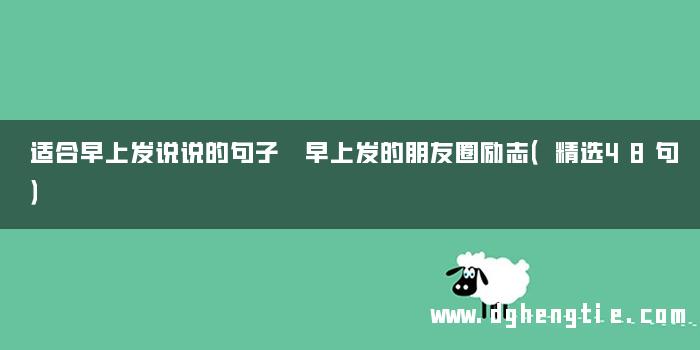 适合早上发说说的句子 早上发的朋友圈励志（精选48句）